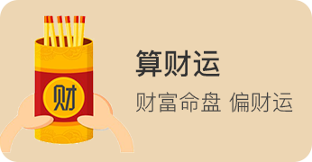 {sort:name}算财运