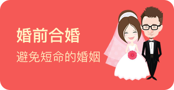 {sort:name}婚前合婚