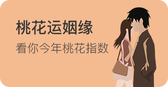 {sort:name}正缘桃花