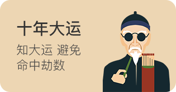 {sort:name}十年大运
