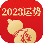 {sort:name}2023运势